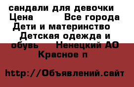 сандали для девочки › Цена ­ 250 - Все города Дети и материнство » Детская одежда и обувь   . Ненецкий АО,Красное п.